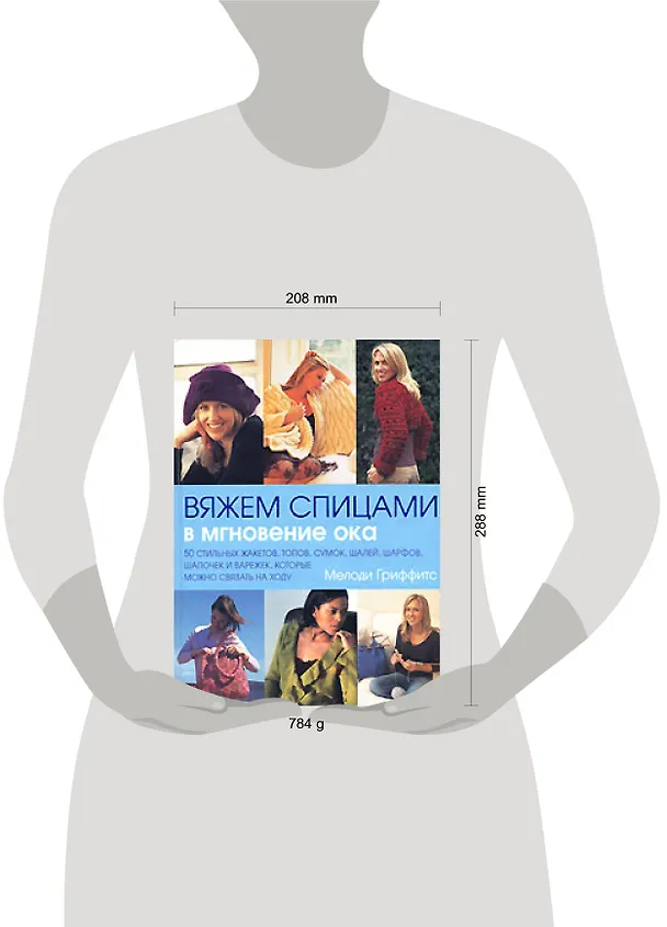 Книга Вяжем спицами в мгновение ока (Мелоди Гриффитс) — 2