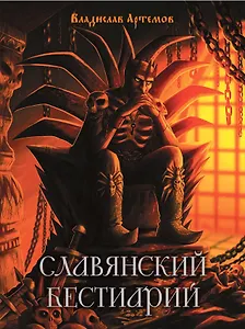 Славянский бестиарий