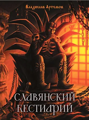 Книга Славянский бестиарий (Вячеслав Артемов)