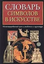 Словарь символов в искусстве: Иллюстрированный ключ к живописи и скульптуре — 1890030 — 1