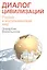 Диалог цивилизаций. Россия и мусульманский мир — 2505404 — 1