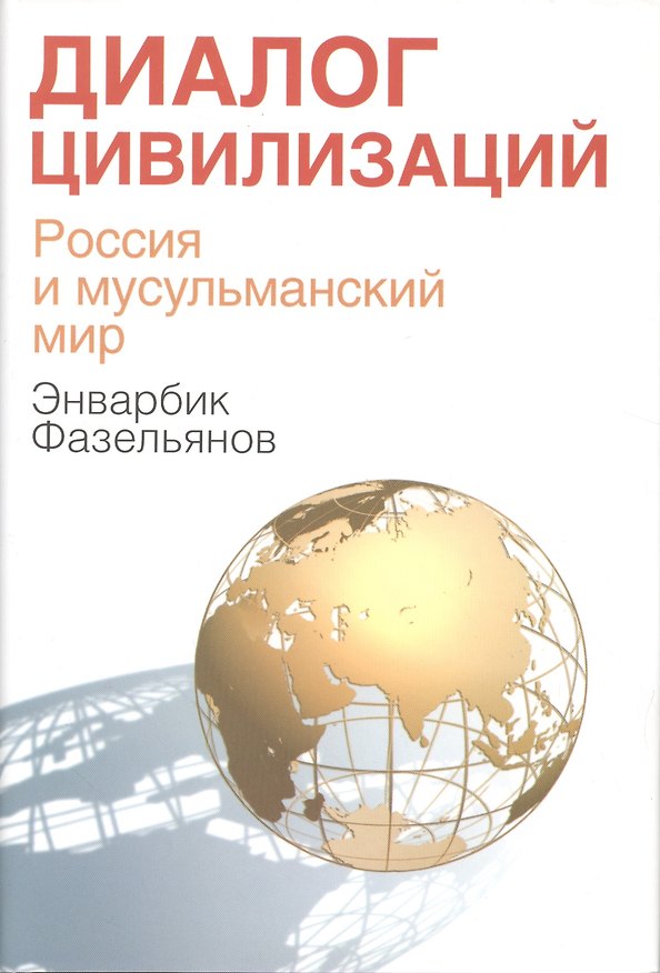 Книга Диалог цивилизаций. Россия и мусульманский мир (Энварбик Фазельянов) — 1