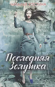 Последняя Золушка