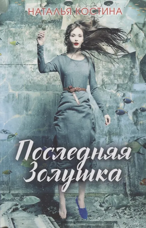 Книга Последняя Золушка (Наталья Костина) — 1