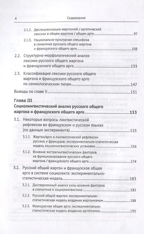 Книга Русский общий жаргон и французское общее арго конца ХХ века. Компаративное исследование () — 3