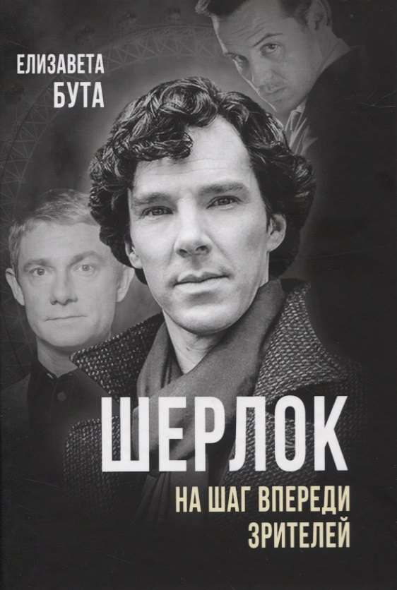 

Шерлок. На шаг впереди зрителей