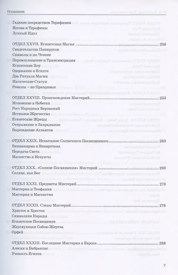 Книга Тайная доктрина. Том III. Эзотерическое учение (Комментарии к I тому "Тайной Доктрины") (Елена Блаватская) — 4
