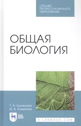 Общая биология. Учебное пособие для СПО — 2868043 — 1