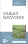 Общая биология. Учебное пособие для СПО — 2868043 — 1