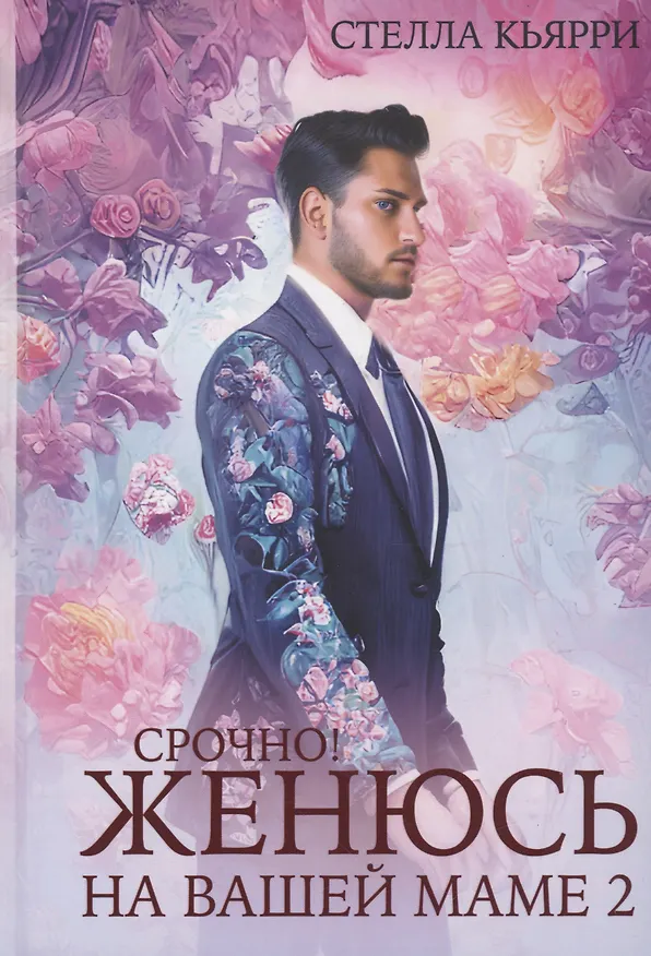 Книга Срочно! Женюсь на вашей маме 2+1 (Стелла Кьярри) — 1