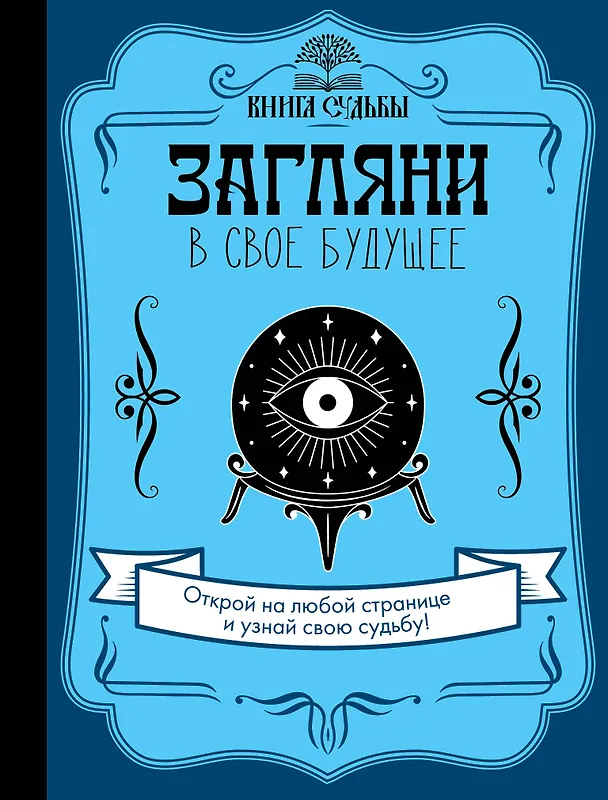Книга Загляни в свое будущее (Д. Филатова) — 1