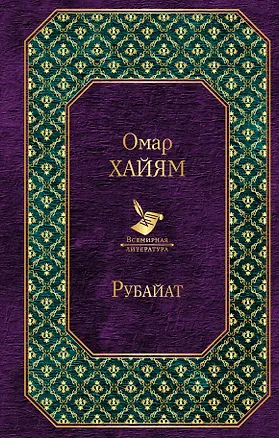 Книга Рубайат (Омар Хайям)