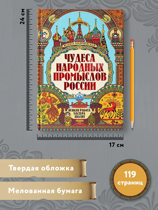 Книга Чудеса народных промыслов России: всякая работа мастера хвалит (Жанна Андриевская) — 6