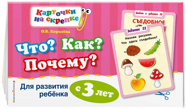 Книга Что? Как? Почему? Для развития ребенка с 3 лет (Оксана Королёва) — 3