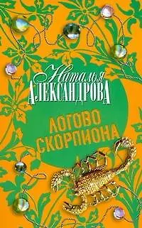 Книга Логово скорпионов (Наталья Александрова) — 1
