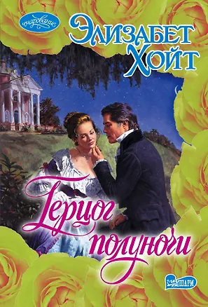 Книга Герцог полуночи (Элизабет Хойт)