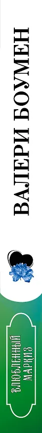 Книга Влюбленный маркиз (Валери Боумен) — 3