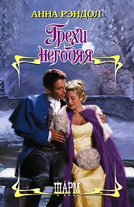 Грехи негодяя