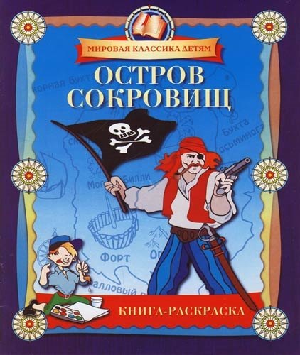 

Остров сокровищ: Книга-раскраска