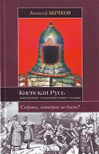 Киевская Русь. Новый взгляд на историю государства