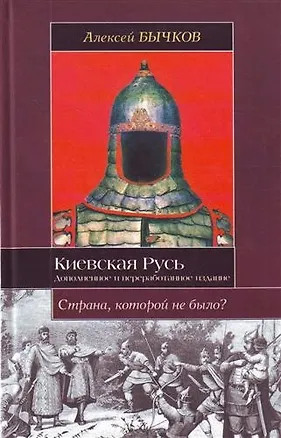 Книга Киевская Русь. Новый взгляд на историю государства (Алексей Бычков)