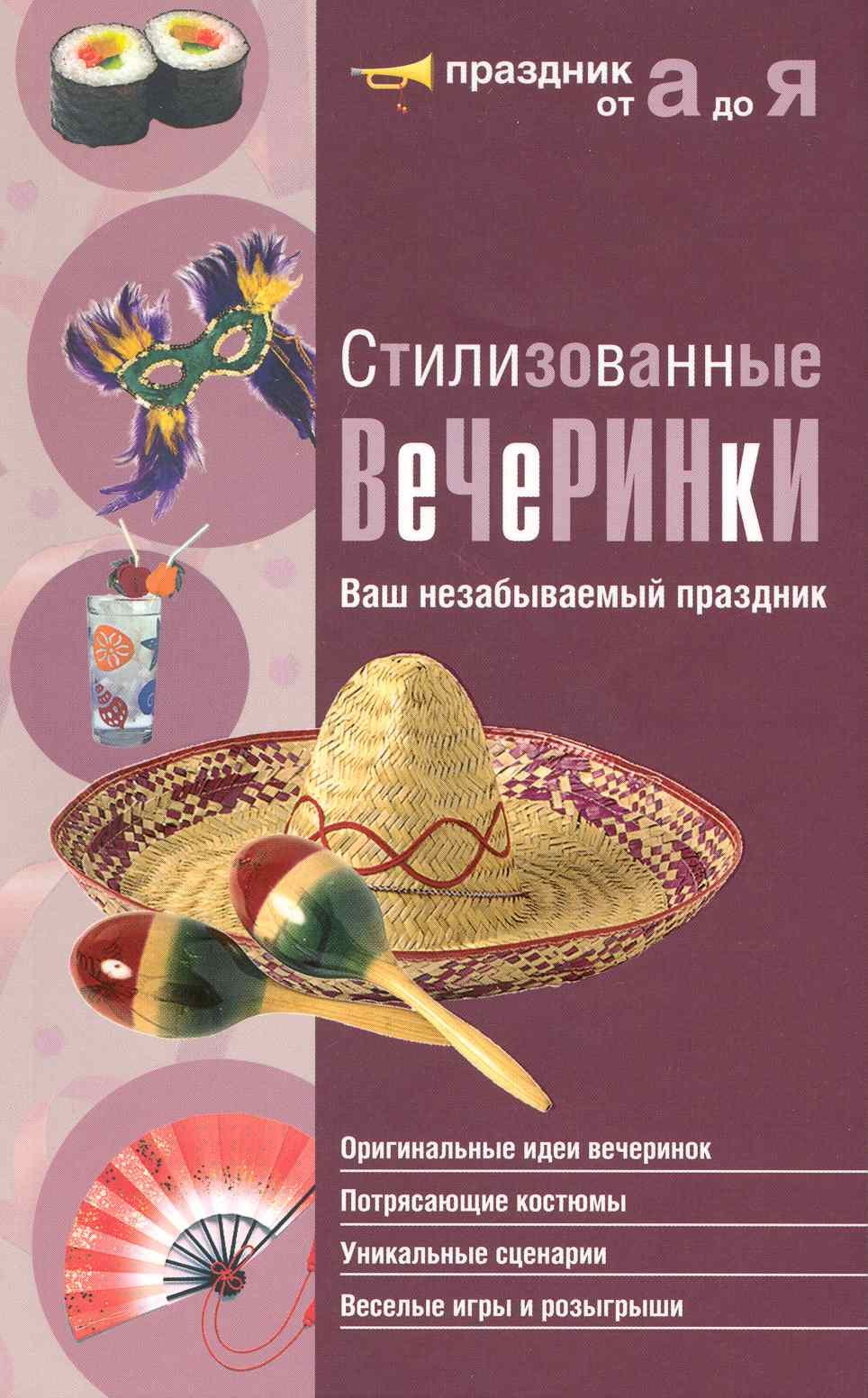 

Стилизованные вечеринки. Ваш незабываемый праздник