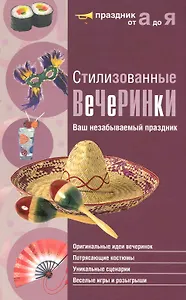 Стилизованные вечеринки. Ваш незабываемый праздник