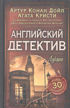 Английский детектив. Лучшее. Антология — 2323923 — 1