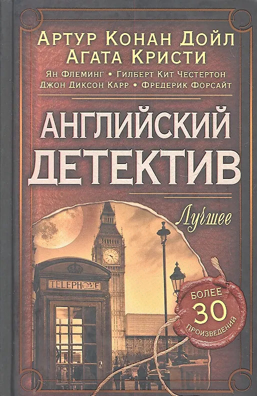Книга Английский детектив. Лучшее. Антология (Виталий Михалюк, Артур Конан Дойл) — 1