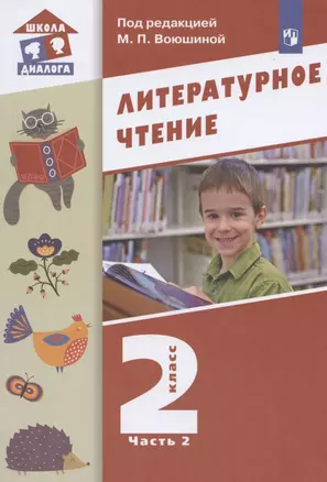 Литературное чтение. 2 класс. Учебник. В двух частях. Часть 2 — 2859164 — 1