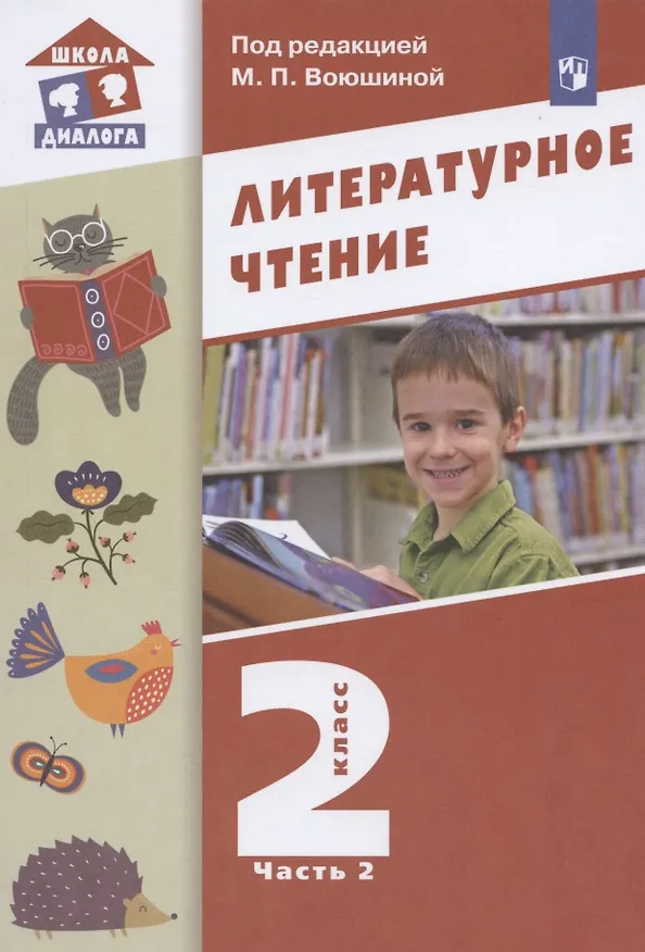 Книга Литературное чтение. 2 класс. Учебник. В двух частях. Часть 2 () — 1