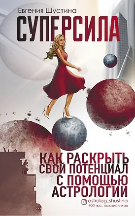 Книга Суперсила. Как раскрыть свой потенциал с помощью астрологии (с автографом) ()