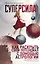 Суперсила. Как раскрыть свой потенциал с помощью астрологии (с автографом) — 2905054 — 1