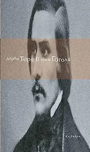 В тени Гоголя