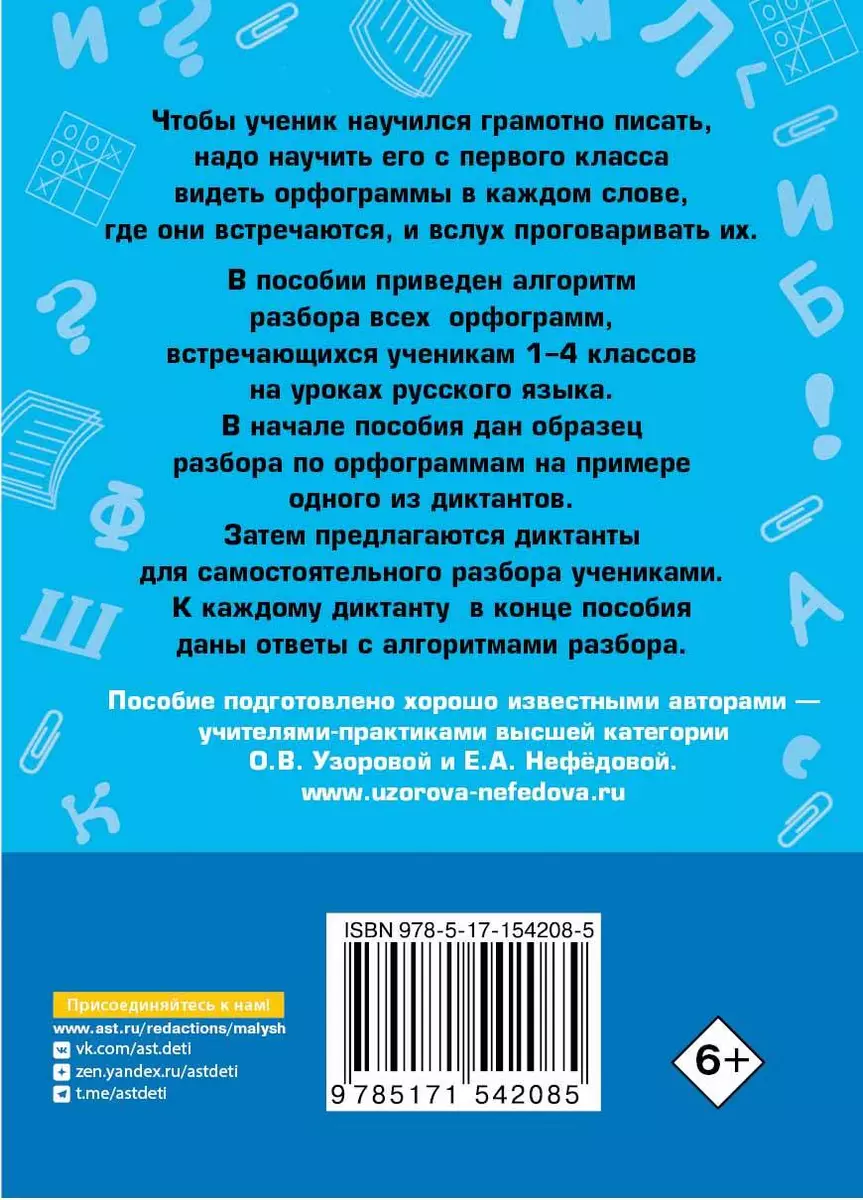 Короткие диктанты с разбором всех орфограмм 1-4 класс (Елена Нефедова,  Ольга Узорова) - купить книгу с доставкой в интернет-магазине  «Читай-город». ISBN: 978-5-17-154208-5