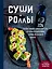 Суши и роллы. Пошаговый самоучитель по приготовлению блюд на вашей кухне — 3058837 — 1