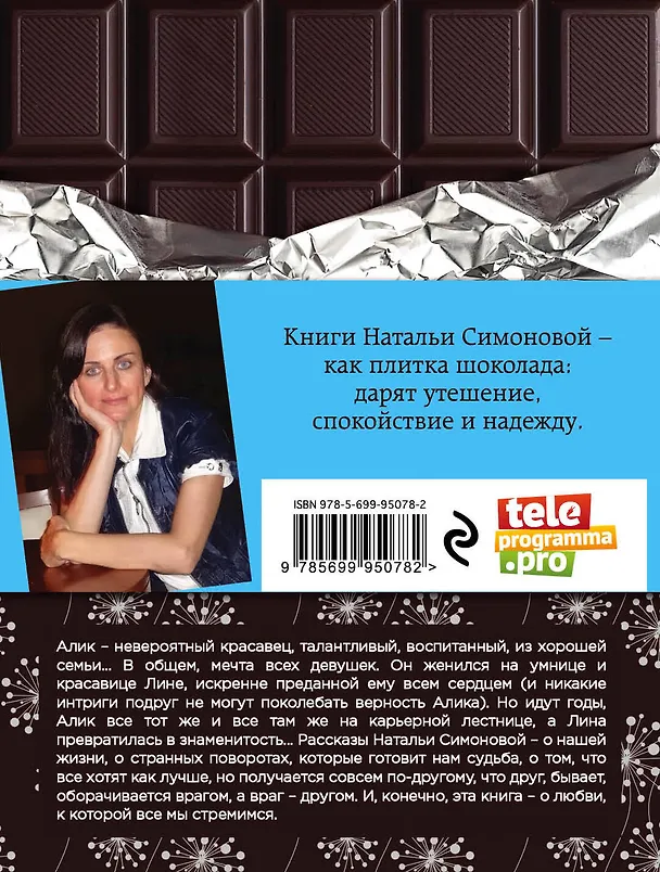 Книга Счастье по ошибке: сборник рассказов (Наталья Симонова) — 2