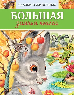 Книга Сказки о животных_ДМ (у.н.) ()