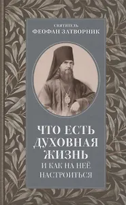 Что есть духовная жизнь и как на нее настроиться
