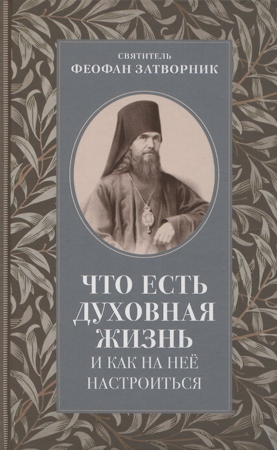 Книга Что есть духовная жизнь и как на нее настроиться () — 1