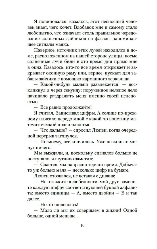 Книга Признания Арсена Люпена (Морис Леблан) — 12