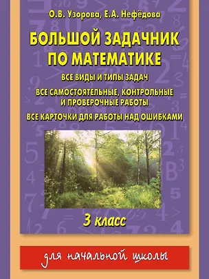Книга Большой задачник по математике. 3 класс (Елена Нефедова, Ольга Узорова)