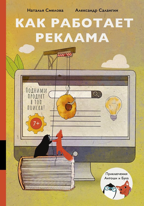 Книга Как работает реклама (Наталья Смелова, Александр Салангин) — 1