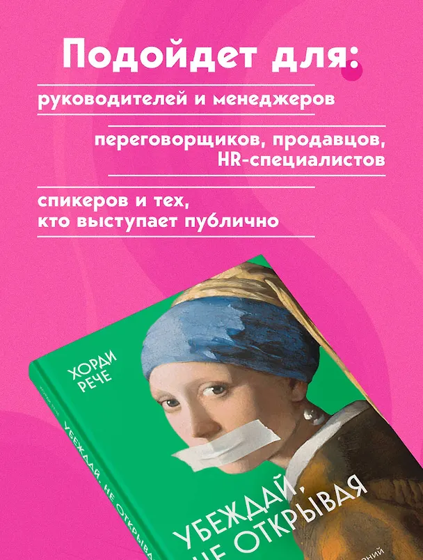 Книга Убеждай, не открывая рта. Как влиять на людей с помощью языка телодвижений на работе, в любви и дружбе (Хорди Рече) — 8