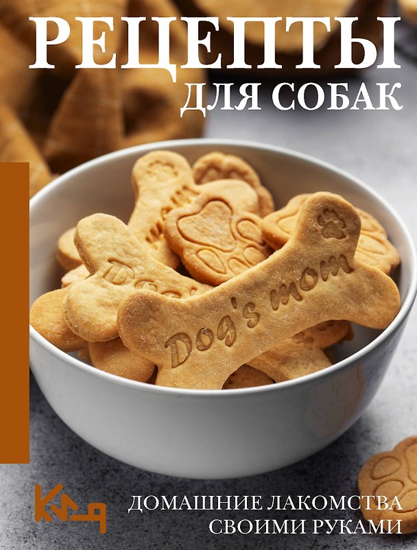 Книга Рецепты для собак. Домашние лакомства своими руками () — 1