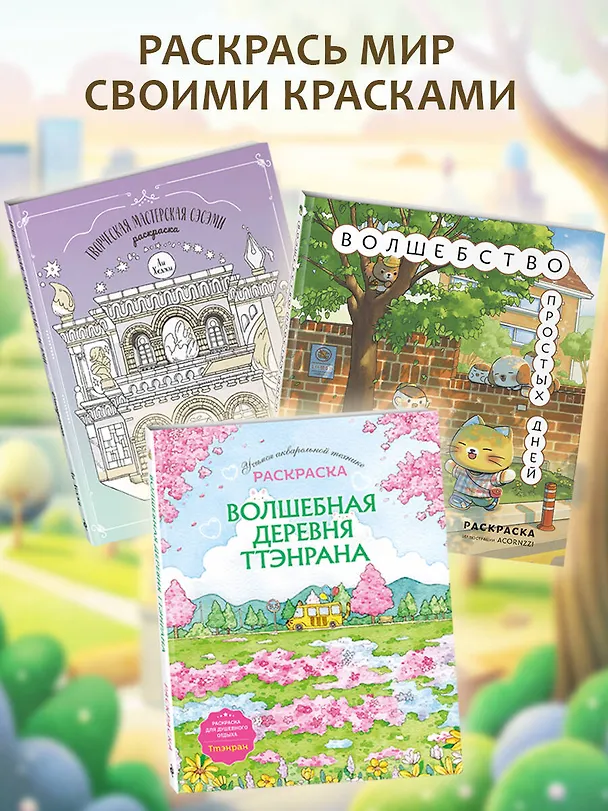 Книга Волшебство простых дней. Раскраска () — 9