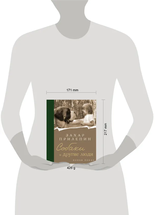 Книга Собаки и другие люди (Захар Прилепин) — 16