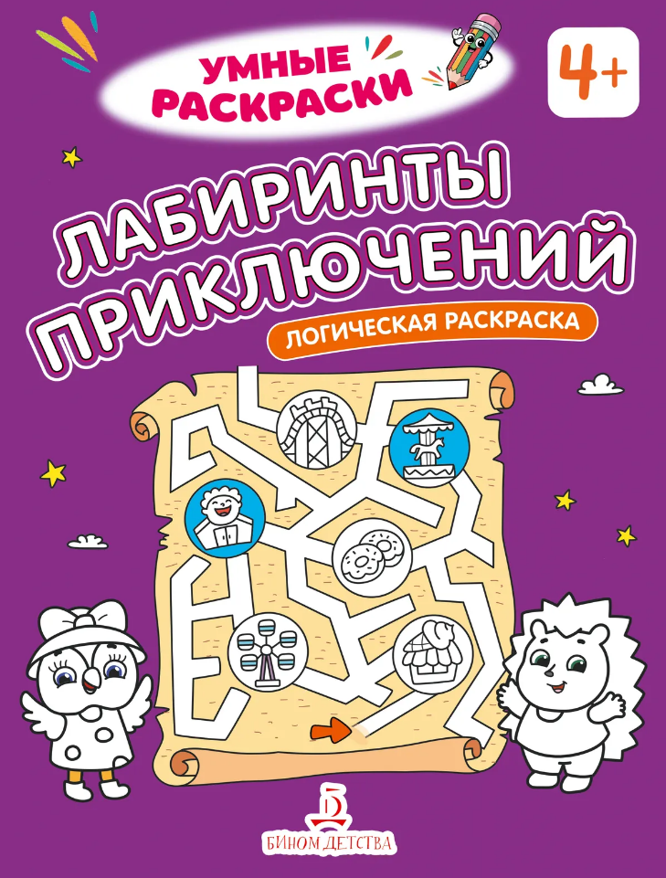 None Лабиринты приключений: логическая раскраска