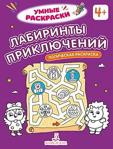 Лабиринты приключений: логическая раскраска