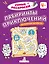 Лабиринты приключений: логическая раскраска — 3157588 — 1